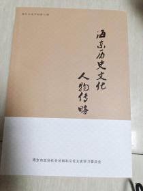 海东历史文化人物传略