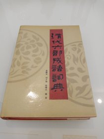 清代六部成語詞典