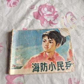 连环画 海防小民兵