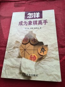 怎样成为象棋高手