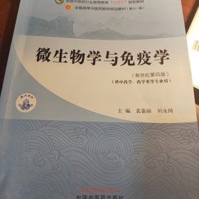 微生物学与免疫学·全国中医药行业高等教育“十四五”规划教材