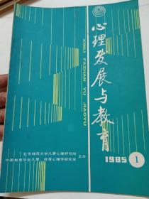 心理发展与教育，创刊号