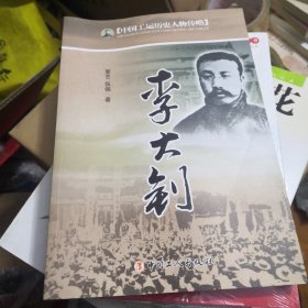 中国工运历史人物传略：李大钊