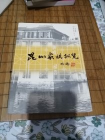 《昆山象棋纵览》