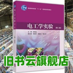 電工學(xué)實(shí)驗(yàn) 林育茲 高等教育出版社9787040456547