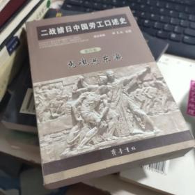 二战掳日中国劳工口述史4：冤魂遍东瀛