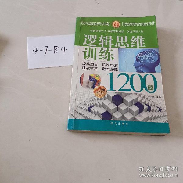 逻辑思维训练1200题