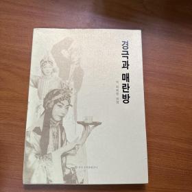 中国京剧与梅兰芳 : 朝鲜文