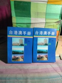 台港澳手册上下（里面都有笔记）