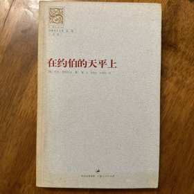 在约伯的天平上 2004年一版一印