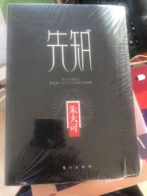 《朱大可守望书系：先知》