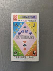 彩票奖券：中国福利彩票 趣味扑克06-J05-9605  面值2元  1枚售    盒十三0039