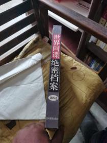 世界间谍绝密档案四