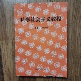 科学社会主义教程（河南省党校系统中专教材）32开一版一印