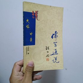 儒学通说丛书：说《大学》《中庸》