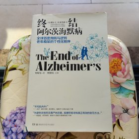 终结阿尔茨海默病--全球首套预防与逆转 老年痴呆的个性化程序