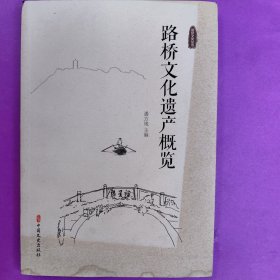 路桥文化遗产概览