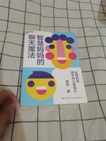 智慧妈妈的聊天魔法（全新未拆封）