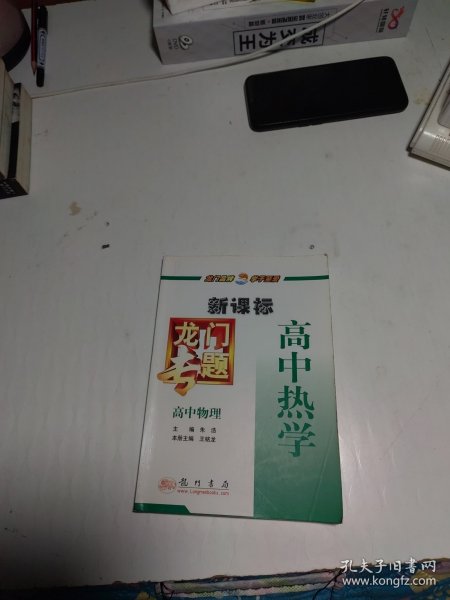 龙门专题高中物理新课标 高中热学