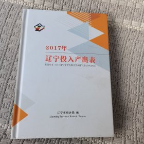 2017年遼寧投入產(chǎn)出表