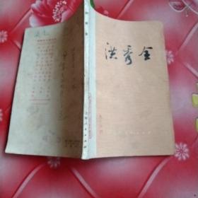 洪秀全