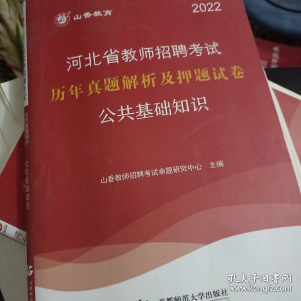 山香2020河北省教师招聘考试历年真题解析及押题试卷公共基础知识