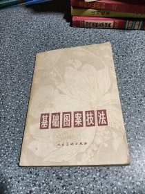 基础图案技法