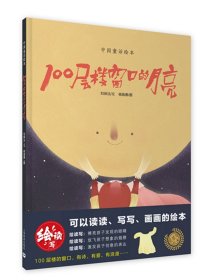 100层楼窗口的月亮（绘读写 · 中国童话绘本）