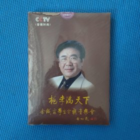 桃李满天下： 金铁霖学生电视音乐会【光盘】全新没有开封