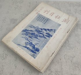 著名美术杂志 《湖社月刊》一组22册合拍(注意第21.22册为民国原版 其余册均为现代影印本) 湖社月刊为研究20世纪中国美术史不可多得的珍贵文献！16开平装本