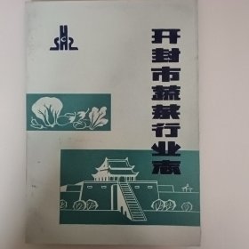 开封市蔬菜行业志