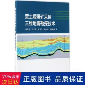 黄土塬煤矿采区三维地震勘探技术