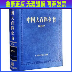 中国大百科全书-园艺学(第三版)