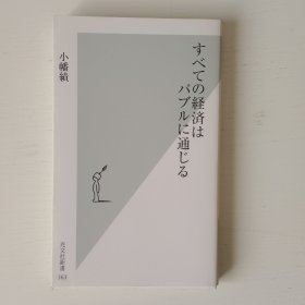 日文原版书 すべての経済はバブルに通じる 小幡绩