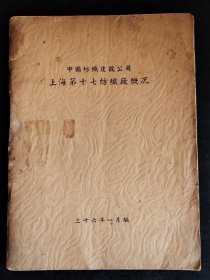 中国纺织建设公司上海第十七纺织厂概况【上海工业史料】