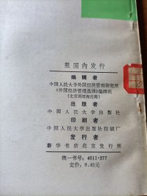 外国经济管理选译1979年第一期