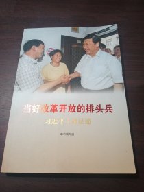 当好改革开放的排头兵——习近平上海足迹