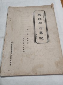 劳县令行医记 漳州民间故事 油印本