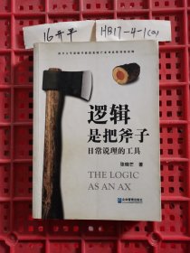 逻辑是把斧子：日常说理的工具