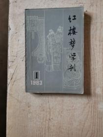 红楼梦学刊  1983第1期