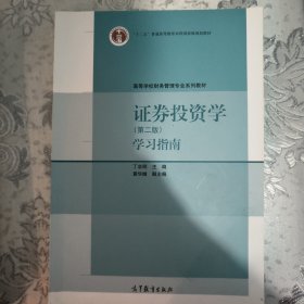 证券投资学学习指南（第2版）/“十二五”普通高等教育本科国家级规划教材·高等学校财务管理专业系列教材