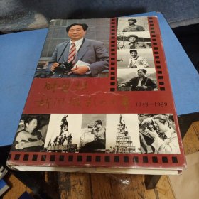 时盘棋时盘棋新闻摄影四十年：（1949–1989）