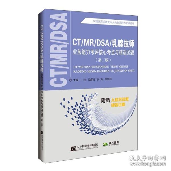 CT/MR/DSA/乳腺业务能力考评核心考点与精选试题（第二版）