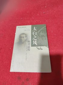 太白之风：陈望道传