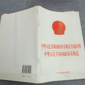 中华人民共和国政府采购法实施条例 中华人民共和国政府采购法