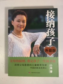 接纳孩子