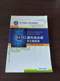 ROS2源代码分析与工程应用