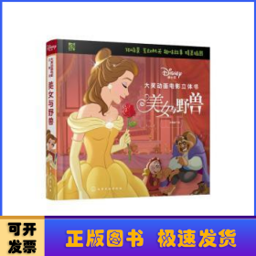 3-6岁迪士尼大奖动画电影立体书：美女与野兽