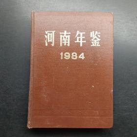 河南年鉴1984