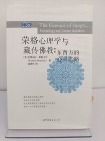 榮格心理學(xué)與藏傳佛教